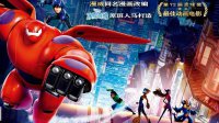 《超能陆战队》首曝中文预告 2月28日内地上映