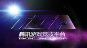 七煌剑指OGN赛事转播权 腾讯TGA盗播何去何从？