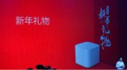 2015小米旗舰会新年礼物 小米小盒子199落幕