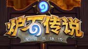 丁磊悬赏炉石中欧对抗赛：400万法拉利 赢就送