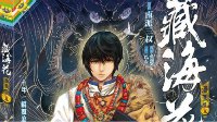 《盗墓笔记》后传！《藏海花》漫画版发售 