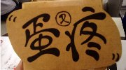 沽名钓誉爱迪生 痛苦之首是蛋疼 奇葩冷知识
