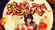 《新天龙八部》春节版首曝 1月29日公测