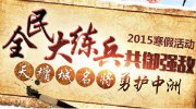 全民大练兵 《问道》寒假训练营招募令