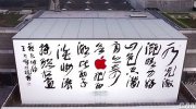 苹果讨好杭州商家 为其制作宣传视频