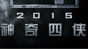 《神奇四侠2015》中文预告 10年经典盛装蜕变