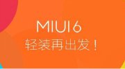 米粉福利：小米2可升级至Android 5.0版MIUI6