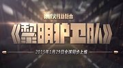 《穿越火线》黎明护卫队CG曝光 再掀生化狂潮