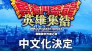《勇者斗恶龙：英雄》繁体中文版今夏发售！系列首度中文化