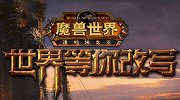 想死都难 细数魔兽中那些大难不死的经典人物
