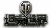 《坦克世界》“全线突击”12日开测 内容曝光