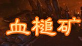 《魔兽世界》血槌矿坑副本攻略