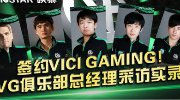 VG总经理录音专访曝光 映泰天价赞助VG俱乐部 