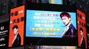 中国手游“弹幕”广告登纽约时代广场