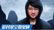 游民星空微星杯半决赛 韩寒赛后采访录音
