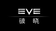 《EVE》国服限定更新 上古四大神兽化身战舰