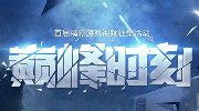 巅峰时刻精彩集锦：防爆盾猥琐连杀