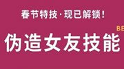 不怕春节大拷问 微软反逼婚神器助你找女友