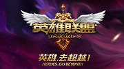 LOL互选模式限时上线 10个辅助的史诗大战！