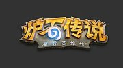 《炉石传说》新卡牌到来？PAX游戏展泄天机