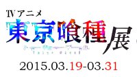 《东京食尸鬼》原画展即将于3月19日中野开催