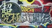 《龙珠Z：超究极武斗传（Dragonball Z：Extreme Butouden）》新作曝光 回归2D究极武斗传说开启