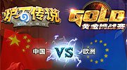 炉石中欧对抗赛预选搜管 中国选手难开走法拉
