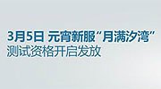 陪你闹元宵 《天谕》3.5增开新服“月满汐湾”