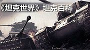 《坦克世界》官网改版 全新百科亮相