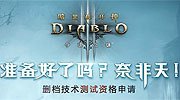 暗黑3国服3.24开测 属18禁游戏 测试资格申请
