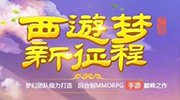 《梦幻西游》手游明日开启不删档测试感恩回馈