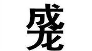 成龙正面回应“duang” 称其很好玩