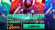 LOL只要149 DJ娑娜领回家 琴女终极皮肤降临
