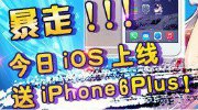 手游梦梦爱三国今日公测 豪送iPhone6 Plus