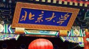 学霸也是神经病？北大八卦之“十大校园传奇”