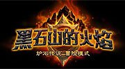 《炉石传说》新PVE资料片公布 预购送专属卡背
