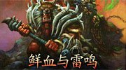 魔兽世界漫画：鲜血与雷鸣 讲述霜狼氏族崛起