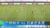《FIFA OL3》恒大2-1永昌 于汉超读秒绝杀