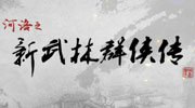 《河洛之新武林群侠传》游戏大小约为10GB 剧情翻新画面增强