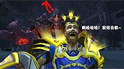 魔兽世界花式作死自拍盘点 论正确的自拍姿势