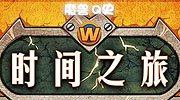 魔兽Q史第一期：萌萌哒泰坦与艾泽拉斯的仆从