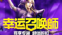 LOL 幸运召唤师再临 全场史诗皮肤一折疯狂抢购