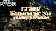 GG解说：体验服杀出重围夜幕农场降临