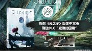 《光之子》发售延迟进中 育碧附送DLC致歉
