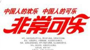 非常可乐二锅头 残存在我们记忆中的老物件
