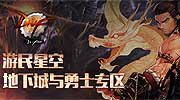 游民星空《DNF》专区上线 热血格斗再掀巅峰