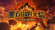 《炉石传说》黑石山火焰试玩 科林烈酒狂抽牌