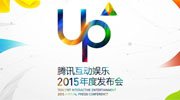 腾讯互动娱乐UP2015发布会定于3月30日举行
