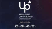 腾讯互娱UP2015官网启动倒计时 四大业务同台