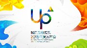 最新最潮！腾讯互动娱乐UP2015发布会今日开幕